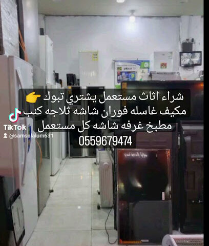 شراء الاثاث مستعمل تبوك أثاث مستعمل - تبوك - +966 51 085 9602