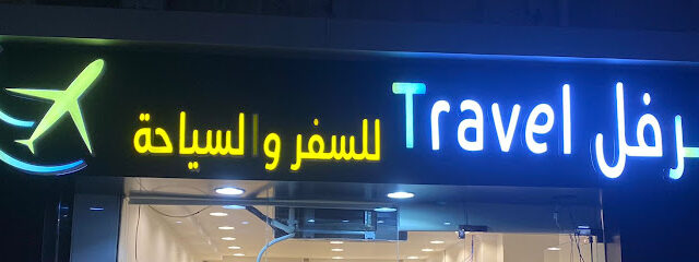 السفر ترفل - الطائف - +966 56 811 8566