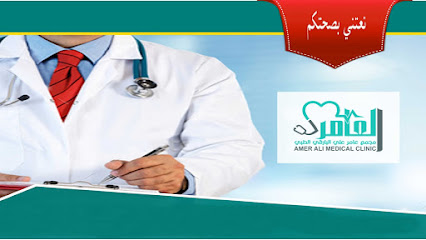 مجمع عامر الطبي - براق - +966 17 283 5555