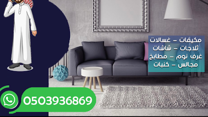 شراء اثاث مستعمل في حائل - ابو عبدالرحيم - يشيد - +966 50 393 6869