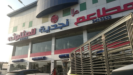 مطعم النجدية - الرياض - +966 11 241 3232