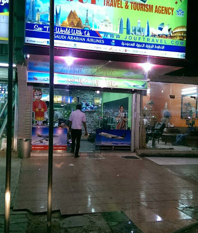 وكالة الجوف للسفر والسياحة - جدة - +966 55 304 6511