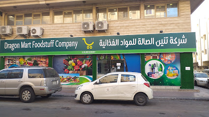 شركة دراجون مارت للمواد الغذائية - الدمام - +966 50 727 1736