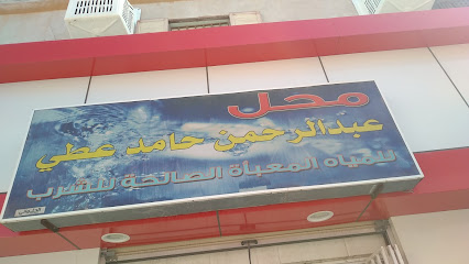 مياه آلِ عطي | العطي لمعالجة المياه - أملج -