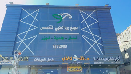 مجمع ورد الطبي - الطائف - +966 59 753 7598