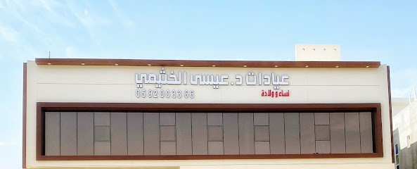 عيادات الدكتور عيسى الخثيمي - الخرج - +966 59 200 3366