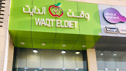 وقت الدايت | وقت الحمية - خميس مشيط - +966 50 421 6566