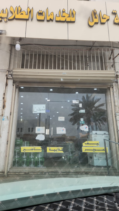 شدن خدمات طلابية - Saudi Arabia|Hail 55428|2454 طريق الملك عبدالعزيز، 8789