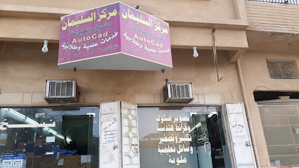 مركز السليمان للنسخ والتصوير - مكة المكرمة - +966 56 575 6764