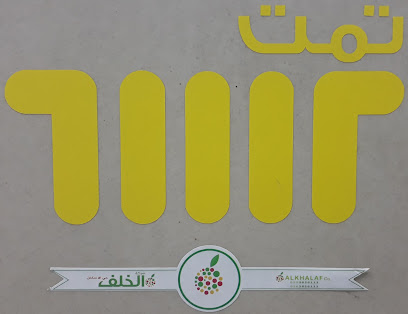 الخلف - بريدة -