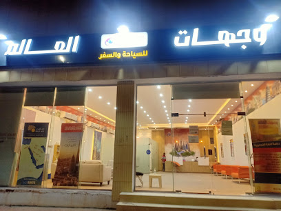 وجهات العالم للسفر والسياحة - سكاكا - +966 55 700 6990