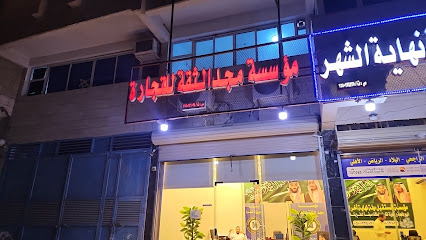 مجد الثقة للتجارة - تبوك -