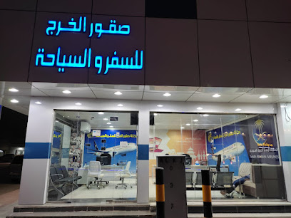وكالة صفور الخرج للسفر والسياحة - الخرج - +966 57 018 5284