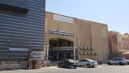 المركز الموحد لتقديم طلبات التأشيرة بالخبر - الخبر - +966 9200 06472