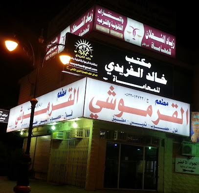 مـطـعـم القرموشي - عرعر - +966 53 201 3723