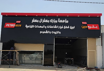 مؤسسة مبارك مسفر ال مسفر - السليل - +966 53 221 6615