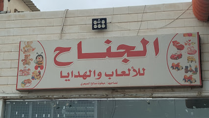 محل النجاح للألعاب - يشيد -