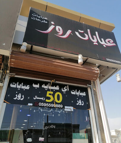 عبايات روز مكس صامطه - صامطة - +966 50 844 1910