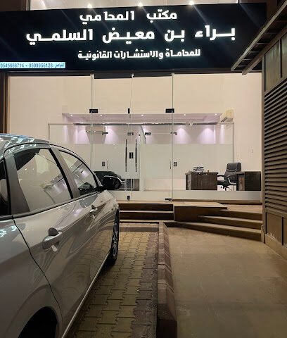 مكتب المحامي براء معيض السلمي - مكة المكرمة - +966 54 566 6714