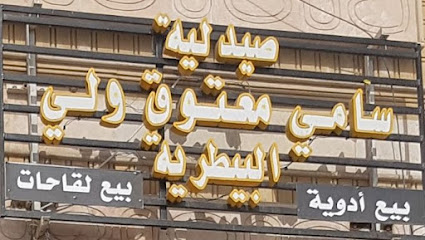 صيدلية سامي معتوق ولي البيطريه (صيدلية مكة البيطرية سابقا) - الجعرانة - +966 55 557 4014