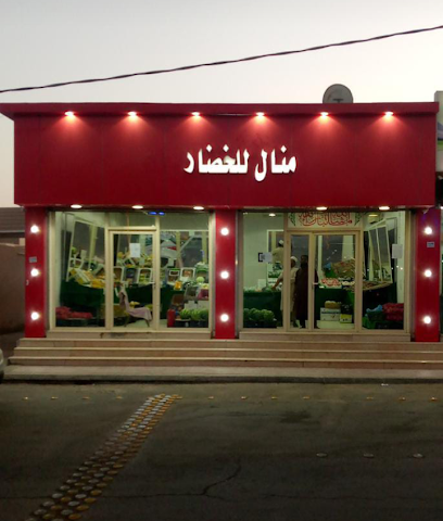 محل منال الخضار والفواكه - حفر الباطن - +966 55 163 9632