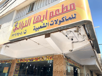 مطعم ابها التراثي - أبها - +966 55 931 1937