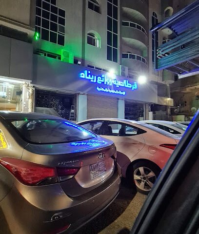 قرطاسية روائع ريناد - جدة - +966 12 260 3112