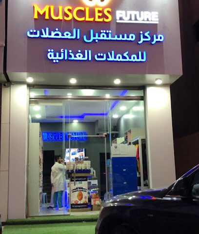مستقبل العضلات - عنك - +966 56 713 7814