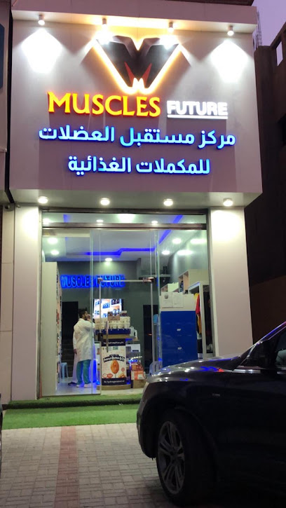 مستقبل العضلات - Saudi Arabia|Anak|شارع زين العابدين القطيف
