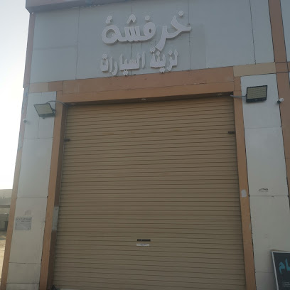 خرفشه لزينة السيارات - الجموم - +966 56 356 2563