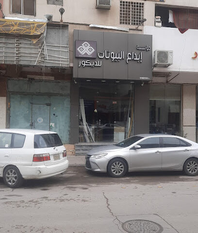 مؤسسة إبداع البيوتات للديكور - الرياض - +966 53 717 5180