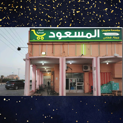 ثلاجة المسعود (جملة) - الارطاوية -