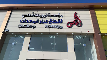 مؤسسة توريدات اطلس التجارية - ساجر - +966 55 542 7402