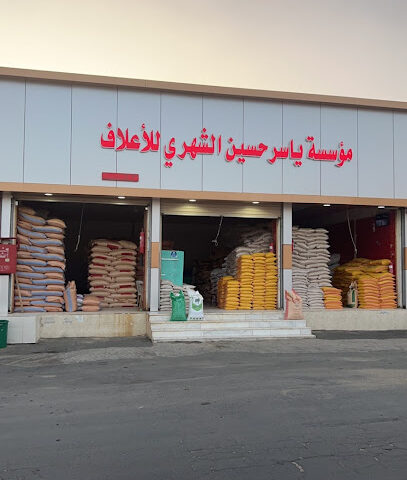 مؤسسة ياسر حسين الشهري للأعلاف - خميس مشيط - +966 53 833 9965
