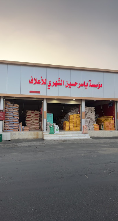 مؤسسة ياسر حسين الشهري للأعلاف - Saudi Arabia|Khamis Mushait 62481|8PJV+MH9
