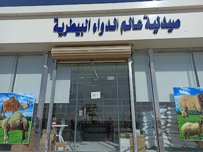 صيدلية عالم الدواء البيطرية - حفر الباطن - +966 54 188 6593