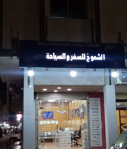 أبراج الشامخ للسفر والسياحة - فرع رقم 3 - الخرج - الخرج - +966 59 129 8334