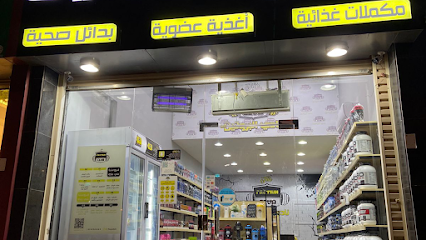 نادي البروتين | نادي البروتين - مكة المكرمة - +966 55 096 2669