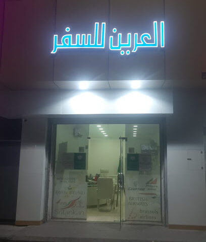 وكاله رحلات العرين للسفر والسياحه - نجران - +966 17 543 1009