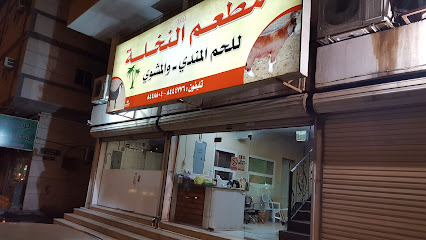 مطعم النخلة - الدمام - +966 55 904 6472