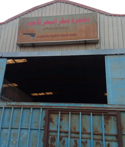 سحر بهرال احمد للنجارة - جدة -