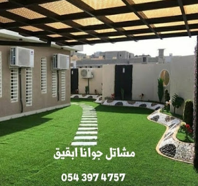 مشاتل جوانا الزاعية - بقيق - +966 55 178 9426