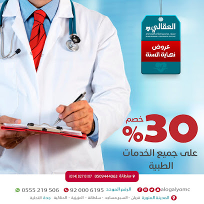 عيادات العقالي فرع السبع مساجد - المدينة المنورة - +966 55 521 9506