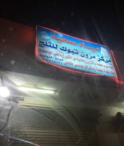 مياه مزون تبوك الصحيه - الوجه -