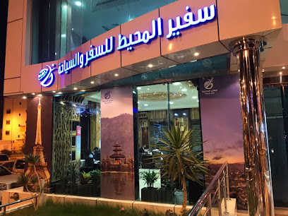شركة سفير المحيط للسفر والسياحة - خميس مشيط - +966 55 016 2244