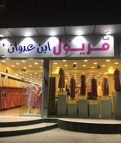مريول ابن عدوان - بريدة - +966 55 824 2225
