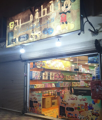 نقطة مرح لألعاب الأطفال - المدينة المنورة - +966 59 944 0907