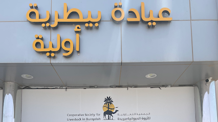 عيادة تعاونية الحيوانات البيطرية - بريدة - +966 55 703 9936