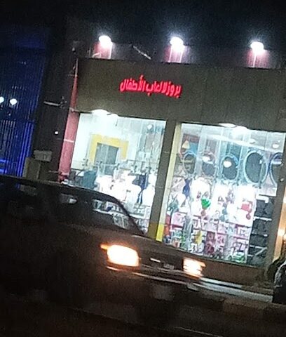 بروز لألعاب الأطفال - يشيد -