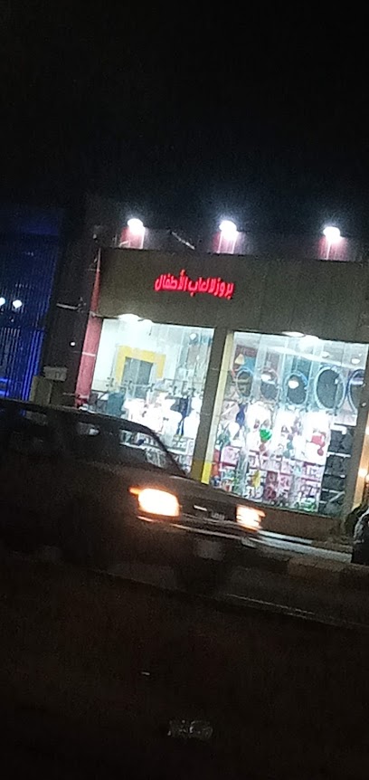 بروز لألعاب الأطفال - Hail 55433